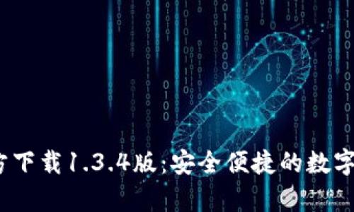 t p钱包官方下载1.3.4版：安全便捷的数字支付新选择