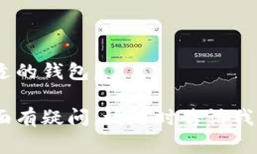 比特币的钱包通常被称为“数字钱包”或“加密钱包”。这些钱包可以是软件程序或硬件设备，旨在安全存储、接收和发送比特币等数字货币。下面是一些相关信息：

### 数字钱包的类型

1. **热钱包 (Hot Wallet)**：连接到互联网，方便用户快速进行交易。
2. **冷钱包 (Cold Wallet)**：不连接到互联网，提供更高的安全性。
3. **软件钱包**：可以在计算机或手机上下载并安装的应用程序。
4. **硬件钱包**：专门的物理设备，用于安全存储私钥。

每种钱包类型都有其优点和缺点，用户可以根据自己的需求选择合适的钱包。

如果您需要更多关于比特币钱包的信息，或者对数字货币的其他方面有疑问，请随时告诉我！