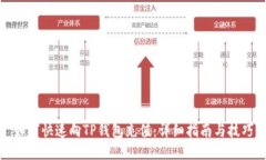 如何快速向TP钱包充值：详