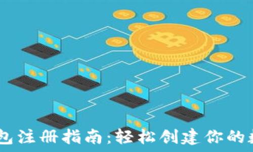   
USDT在线钱包注册指南：轻松创建你的数字货币账户