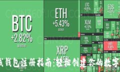   USDT在线钱包注册指南：
