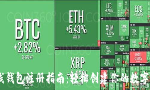   
USDT在线钱包注册指南：轻松创建你的数字货币账户