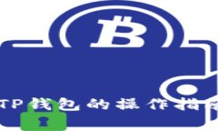 中币提现至TP钱包的操作指