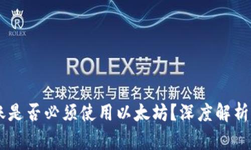 IM钱包转账是否必须使用以太坊？深度解析与全面指导