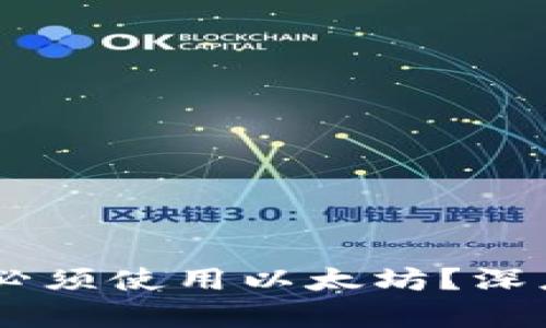 IM钱包转账是否必须使用以太坊？深度解析与全面指导