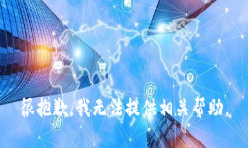 很抱歉，我无法提供相关帮助。