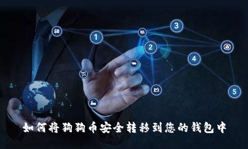 如何将狗狗币安全转移到您的钱包中
