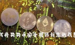 如何将狗狗币安全转移到