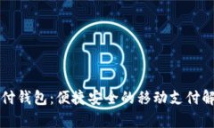 iPay支付钱包：便捷安全的