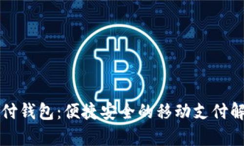 iPay支付钱包：便捷安全的移动支付解决方案