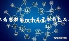 在这里，我不能直接为您