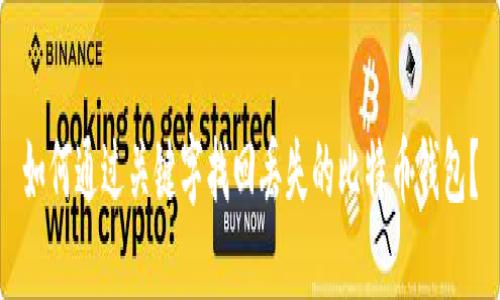如何通过关键字找回丢失的比特币钱包？