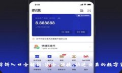TP钱包薄饼入口全解析：安
