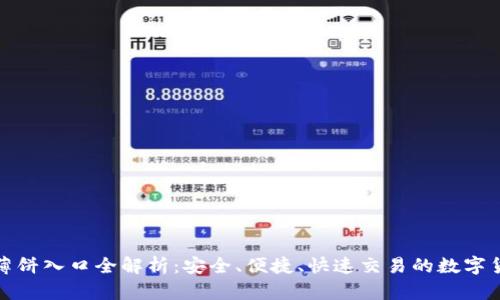 TP钱包薄饼入口全解析：安全、便捷、快速交易的数字货币钱包