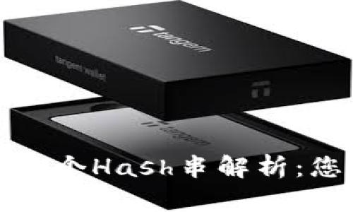 比特币钱包中的多个Hash串解析：您需要了解的内容