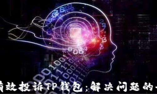 
如何有效投诉TP钱包：解决问题的全指南