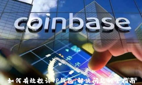 
如何有效投诉TP钱包：解决问题的全指南