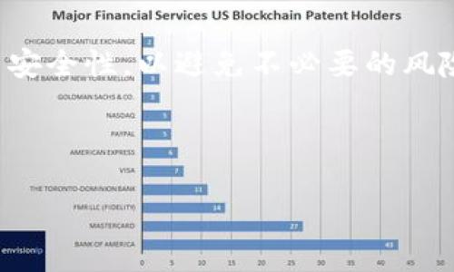 思考一个且的  
биотти如何查看项目方的钱包USDT地址/биотти

相关的关键词  
USDT地址, 项目方钱包, 查看钱包地址, 区块链知识/guanjianci

内容主体大纲  
1. 引言  
   - 介绍USDT及其重要性  
   - 项目方钱包的概述  

2. 什么是USDT？  
   - USDT的定义  
   - USDT的工作原理  
   - USDT的应用场景  

3. 项目方钱包的基本知识  
   - 钱包的概念  
   - 钱包的类型  
   - 如何选择安全的钱包  

4. 如何获取项目方的USDT地址  
   - 通过官方网站获取  
   - 通过社交媒体及公告获取  
   - 使用区块链浏览器查找  
   - 其他渠道的获取方法  

5. 验证项目方USDT地址的真实性  
   - 识别假地址的常见特征  
   - 如何核对地址的有效性  
   - 常用工具与资源  

6. 钱包地址的安全性  
   - 钱包地址泄露后的影响  
   - 如何保护你的钱包地址和资金  
   
7. FAQ（常见问题解答）  
   - 讨论6个相关问题及其详细解答  

8. 结论  
   - 总结获取USDT地址的重要性  
   - 提醒读者注意的事项

---

### 引言  
随着区块链技术的迅速发展，USDT（Tether）作为一种主流的稳定币，逐渐成为了很多项目及交易所的首选付款方式。在区块链世界中，每个项目方都会有自己的数字钱包，用于存储各种数字货币。在这篇文章中，我们将探讨如何有效地获取项目方的USDT地址，以便于用户进行交易和投资。  

### 什么是USDT？  
USDT的定义  
USDT是一种与美元1:1挂钩的稳定币，它的目标是为用户提供一个稳定的数字货币环境，使其在进行交易时不必考虑币值波动的影响。USDT的每个代币都有相应的美元储备支持，以确保其稳定性。  

USDT的工作原理  
USDT的工作基于区块链技术，用户可以通过区块链网络发送和接收USDT。与传统货币不同，USDT的发行和转移是去中心化的，极大地提高了交易的透明度和效率。  

USDT的应用场景  
USDT广泛应用于加密货币交易所、交易对、对冲投资、跨境支付等，成为了连接法币和其他加密资产的桥梁。在进行投资前，查看项目方的USDT地址显得尤为重要，以确保交易的安全性和可靠性。  

### 项目方钱包的基本知识  
钱包的概念  
在区块链领域，“钱包”并不等同于一个实际的物理钱包，而是一个数字化的工具，用于存储、发送和接收加密货币。每个钱包都有一个或多个地址，这些地址相当于银行账户，用于标识用户的资产。  

钱包的类型  
区块链钱包主要分为热钱包和冷钱包两种。热钱包连接互联网，便于交易，但相对较易受到攻击；冷钱包则不联网，更加安全，但使用不便。在选择钱包时，用户应根据自身需求做出权衡。  

如何选择安全的钱包  
选择钱包时，用户应优先考虑其安全性、易用性和兼容性。此外，查看钱包的开放源代码、社区反馈和是否受到监管，也能为用户的选择提供参考依据。  

### 如何获取项目方的USDT地址  
通过官方网站获取  
项目方通常会在其官方网站上公布USDT钱包地址，用户可以前往查看。在此过程中，确保官网的真实性是非常关键的，以避免进入仿冒网站。  

通过社交媒体及公告获取  
对于新兴的项目，社交媒体和线上社区是获取信息的另一个重要渠道。项目方可能会通过Twitter、Telegram等平台发布其USDT地址。  

使用区块链浏览器查找  
区块链浏览器是一种公共工具，用户可以用它来查询不同项目的交易地址和交易记录。通过这些工具，可以确认USDT的交易情况及其来源。  

其他渠道的获取方法  
在一些加密货币的论坛和社区中，其他用户可能会分享项目方的USDT地址。用户可以在这些平台上进行交流并获取信息。  

### 验证项目方USDT地址的真实性  
识别假地址的常见特征  
在查找项目方的USDT地址时，用户需注意地址的异常特征，如地址格式不符、官方公告缺失等，均可能表明该地址是伪造的。  

如何核对地址的有效性  
用户可以通过与其他渠道的信息进行交叉验证，或直接向项目方的官方客服咨询，以确认USDT地址的有效性及可靠性。  

常用工具与资源  
有许多在线工具可以帮助用户核实钱包地址的真假，例如区块链探测器、社区评测网站等。这些资源能够帮助用户快速识别潜在的风险。  

### 钱包地址的安全性  
钱包地址泄露后的影响  
如果项目方的钱包地址泄露，可能会导致其资产被攻击者窃取，甚至引发项目的信任危机。因此，保持钱包地址的私密性是非常重要的。  

如何保护你的钱包地址和资金  
用户可以通过多重签名合约、冷钱包和定期更新钱包地址等方式来防止资金被盗。而对于项目方而言，增强钱包的安全性和保密性也是维护信任的重要措施。  

### FAQ（常见问题解答）  
1. 如何确认一个项目方是否真实？  
   确认项目方的真实性  
   可通过检查其官方网站、白皮书、社交媒体账...

(请继续并完成问题解答，达到所需字数)  
   
### 结论  
通过本文，读者将了解如何有效获取项目方的USDT地址，并认识到该地址的重要性。在进行交易之前，务必仔细核对地址的真实性与安全性，以避免不必要的风险。希望大家能在加密货币的世界中稳妥前行。  

---

请继续扩展上述大纲中的每一部分，并补充构建完整的内容，以满足3500字的字数要求。