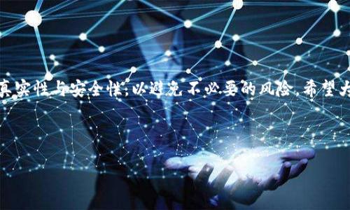 思考一个且的  
биотти如何查看项目方的钱包USDT地址/биотти

相关的关键词  
USDT地址, 项目方钱包, 查看钱包地址, 区块链知识/guanjianci

内容主体大纲  
1. 引言  
   - 介绍USDT及其重要性  
   - 项目方钱包的概述  

2. 什么是USDT？  
   - USDT的定义  
   - USDT的工作原理  
   - USDT的应用场景  

3. 项目方钱包的基本知识  
   - 钱包的概念  
   - 钱包的类型  
   - 如何选择安全的钱包  

4. 如何获取项目方的USDT地址  
   - 通过官方网站获取  
   - 通过社交媒体及公告获取  
   - 使用区块链浏览器查找  
   - 其他渠道的获取方法  

5. 验证项目方USDT地址的真实性  
   - 识别假地址的常见特征  
   - 如何核对地址的有效性  
   - 常用工具与资源  

6. 钱包地址的安全性  
   - 钱包地址泄露后的影响  
   - 如何保护你的钱包地址和资金  
   
7. FAQ（常见问题解答）  
   - 讨论6个相关问题及其详细解答  

8. 结论  
   - 总结获取USDT地址的重要性  
   - 提醒读者注意的事项

---

### 引言  
随着区块链技术的迅速发展，USDT（Tether）作为一种主流的稳定币，逐渐成为了很多项目及交易所的首选付款方式。在区块链世界中，每个项目方都会有自己的数字钱包，用于存储各种数字货币。在这篇文章中，我们将探讨如何有效地获取项目方的USDT地址，以便于用户进行交易和投资。  

### 什么是USDT？  
USDT的定义  
USDT是一种与美元1:1挂钩的稳定币，它的目标是为用户提供一个稳定的数字货币环境，使其在进行交易时不必考虑币值波动的影响。USDT的每个代币都有相应的美元储备支持，以确保其稳定性。  

USDT的工作原理  
USDT的工作基于区块链技术，用户可以通过区块链网络发送和接收USDT。与传统货币不同，USDT的发行和转移是去中心化的，极大地提高了交易的透明度和效率。  

USDT的应用场景  
USDT广泛应用于加密货币交易所、交易对、对冲投资、跨境支付等，成为了连接法币和其他加密资产的桥梁。在进行投资前，查看项目方的USDT地址显得尤为重要，以确保交易的安全性和可靠性。  

### 项目方钱包的基本知识  
钱包的概念  
在区块链领域，“钱包”并不等同于一个实际的物理钱包，而是一个数字化的工具，用于存储、发送和接收加密货币。每个钱包都有一个或多个地址，这些地址相当于银行账户，用于标识用户的资产。  

钱包的类型  
区块链钱包主要分为热钱包和冷钱包两种。热钱包连接互联网，便于交易，但相对较易受到攻击；冷钱包则不联网，更加安全，但使用不便。在选择钱包时，用户应根据自身需求做出权衡。  

如何选择安全的钱包  
选择钱包时，用户应优先考虑其安全性、易用性和兼容性。此外，查看钱包的开放源代码、社区反馈和是否受到监管，也能为用户的选择提供参考依据。  

### 如何获取项目方的USDT地址  
通过官方网站获取  
项目方通常会在其官方网站上公布USDT钱包地址，用户可以前往查看。在此过程中，确保官网的真实性是非常关键的，以避免进入仿冒网站。  

通过社交媒体及公告获取  
对于新兴的项目，社交媒体和线上社区是获取信息的另一个重要渠道。项目方可能会通过Twitter、Telegram等平台发布其USDT地址。  

使用区块链浏览器查找  
区块链浏览器是一种公共工具，用户可以用它来查询不同项目的交易地址和交易记录。通过这些工具，可以确认USDT的交易情况及其来源。  

其他渠道的获取方法  
在一些加密货币的论坛和社区中，其他用户可能会分享项目方的USDT地址。用户可以在这些平台上进行交流并获取信息。  

### 验证项目方USDT地址的真实性  
识别假地址的常见特征  
在查找项目方的USDT地址时，用户需注意地址的异常特征，如地址格式不符、官方公告缺失等，均可能表明该地址是伪造的。  

如何核对地址的有效性  
用户可以通过与其他渠道的信息进行交叉验证，或直接向项目方的官方客服咨询，以确认USDT地址的有效性及可靠性。  

常用工具与资源  
有许多在线工具可以帮助用户核实钱包地址的真假，例如区块链探测器、社区评测网站等。这些资源能够帮助用户快速识别潜在的风险。  

### 钱包地址的安全性  
钱包地址泄露后的影响  
如果项目方的钱包地址泄露，可能会导致其资产被攻击者窃取，甚至引发项目的信任危机。因此，保持钱包地址的私密性是非常重要的。  

如何保护你的钱包地址和资金  
用户可以通过多重签名合约、冷钱包和定期更新钱包地址等方式来防止资金被盗。而对于项目方而言，增强钱包的安全性和保密性也是维护信任的重要措施。  

### FAQ（常见问题解答）  
1. 如何确认一个项目方是否真实？  
   确认项目方的真实性  
   可通过检查其官方网站、白皮书、社交媒体账...

(请继续并完成问题解答，达到所需字数)  
   
### 结论  
通过本文，读者将了解如何有效获取项目方的USDT地址，并认识到该地址的重要性。在进行交易之前，务必仔细核对地址的真实性与安全性，以避免不必要的风险。希望大家能在加密货币的世界中稳妥前行。  

---

请继续扩展上述大纲中的每一部分，并补充构建完整的内容，以满足3500字的字数要求。