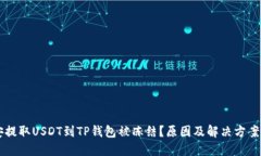 币安提取USDT到TP钱包被冻