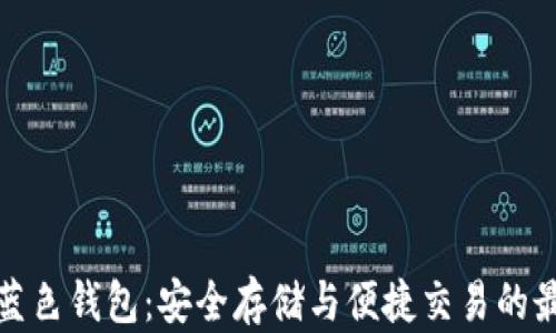 
比特币蓝色钱包：安全存储与便捷交易的最佳选择