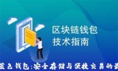 比特币蓝色钱包：安全存