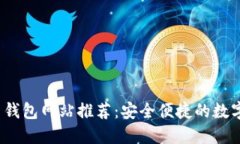 2023年比特币钱包网站推荐