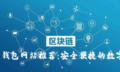 2023年比特币钱包网站推荐：安全便捷的数字资产管理工具