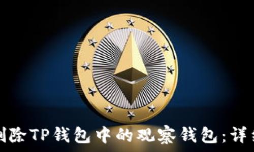   
如何删除TP钱包中的观察钱包：详细指南