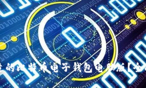 如何选择合适的比特币电子钱包电脑版？全面指南及推荐