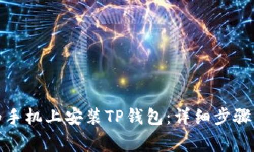 如何在华为手机上安装TP钱包：详细步骤与注意事项