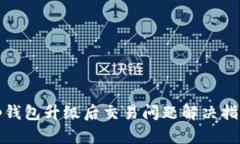 tp钱包升级后交易问题解决