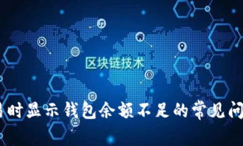 解决USDT交易时显示钱包余额不足的常见问题与解决方案