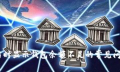 解决USDT交易时显示钱包余