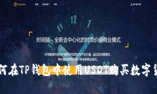 如何在TP钱包中使用USDT购买数字货币