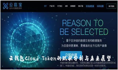 云钱包Cloud Token的现状分析与未来展望