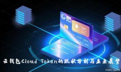 云钱包Cloud Token的现状分析