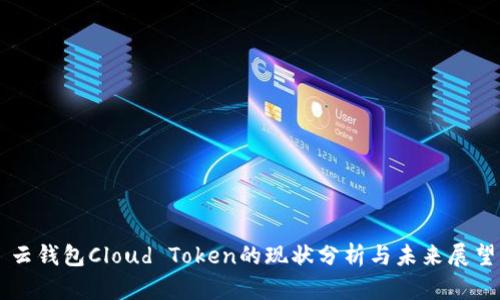 云钱包Cloud Token的现状分析与未来展望