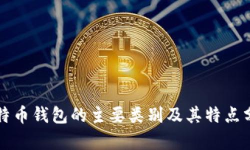 比特币钱包的主要类别及其特点分析