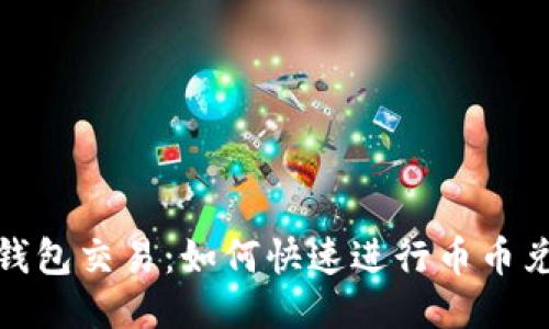 TP钱包交易：如何快速进行币币兑换
