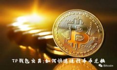 TP钱包交易：如何快速进行