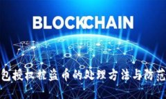 TP钱包授权被盗币的处理方