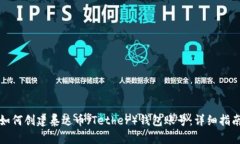 如何创建泰达币（Tether）