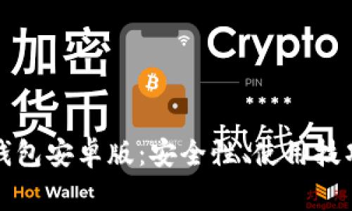 全面解析TP钱包安卓版：安全性、使用技巧与常见问题