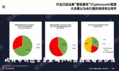 比特币钱包交易未确认的