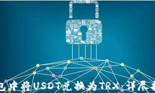 
如何在钱包中将USDT兑换为TRX：详尽指南与技巧