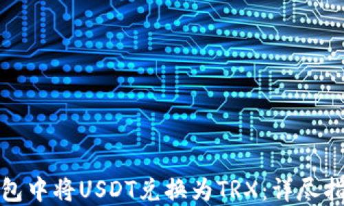 
如何在钱包中将USDT兑换为TRX：详尽指南与技巧