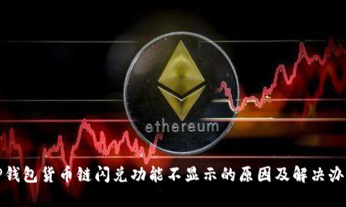 TP钱包货币链闪兑功能不显示的原因及解决办法