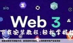 比特币钱包下载安装教程