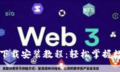 比特币钱包下载安装教程：轻松掌握数字货币管理